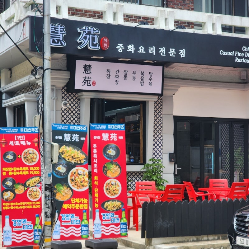 맛집탐방기[혜원] 시청근처 깔끔한 중식당