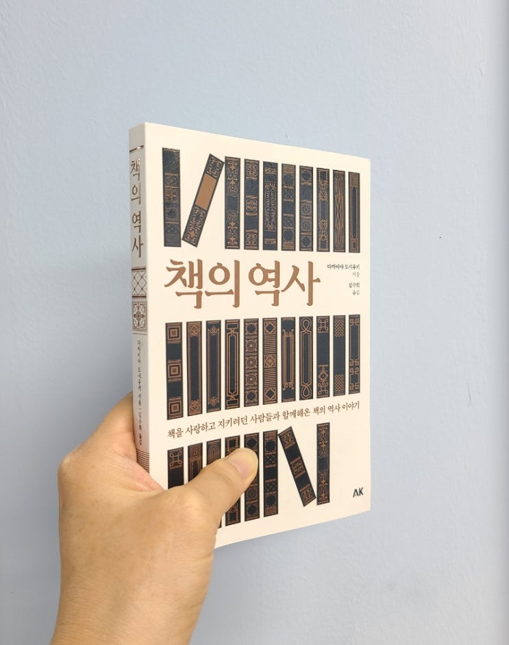  인류사와 함께 한 책의 역사, 필사본에서 인쇄본까지 (AK커뮤니케이션즈)