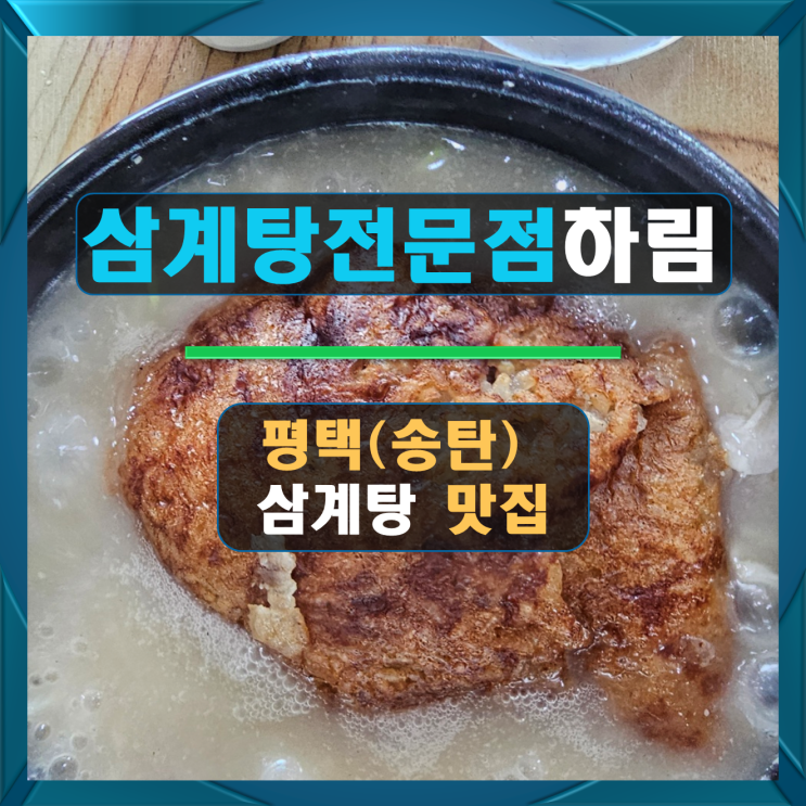 평택(송탄) 누룽지 삼계탕 맛집! 삼계탕전문점하림 평택(송탄) 누룽지 삼계탕 맛집! 삼계탕전문점하림