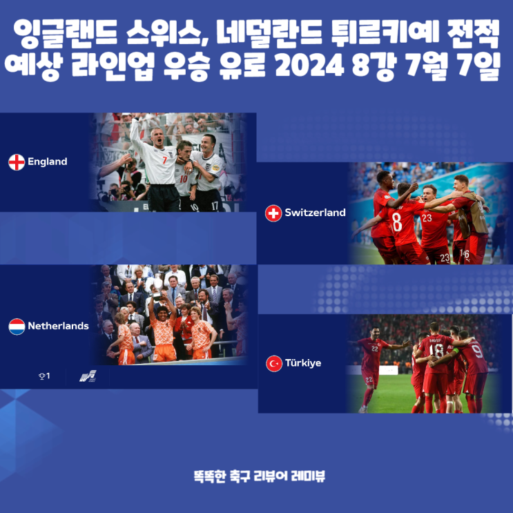 잉글랜드 스위스, 네덜란드 튀르키예 축구 국가대표팀 전적 예상 라인업 우승 기록 유로 2024 8강 7월 7일 경기 일정 중계 잉글랜드 스위스, 네덜란드 튀르키예 축구 국가대표팀 전적 예상 라인업 우승 기록 유로 2024 8강 7월 7일 경기 일정 중계