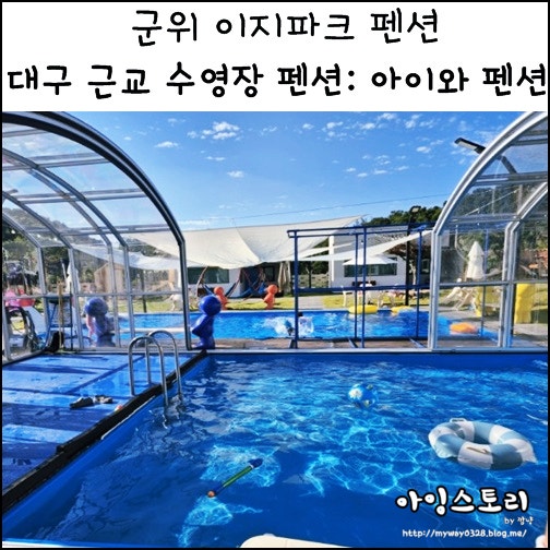  대구 근교 수영장 펜션 군위 이지파크 펜션 아이와 가족 여행