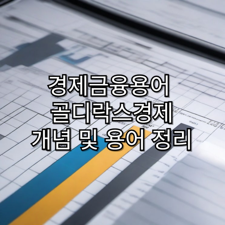  [경제용어정리] 골디락스경제 개념 및 용어 정리