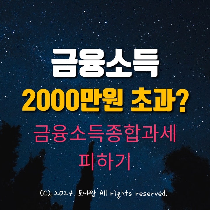 금융소득 '2000만원' 넘으면 세금 어마어마 하다던데...대책은? 금융소득 '2000만원' 넘으면 세금 어마어마 하다던데...대책은?