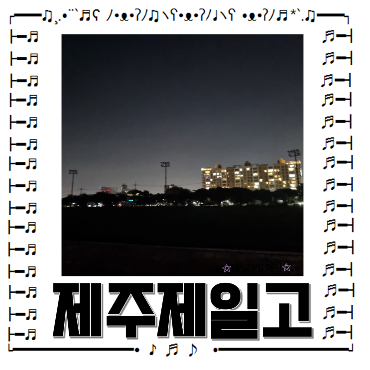  [놀거] 제주 러닝트랙 달리기 제일 좋은 제일고
