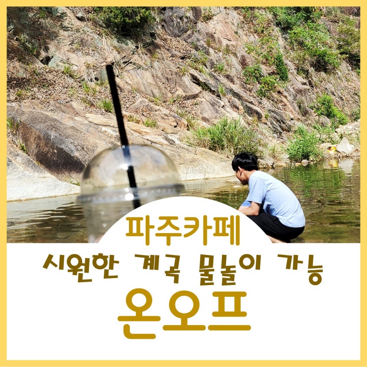  파주계곡카페 시원한 계곡에서 피크닉하고 물놀이한 온오프