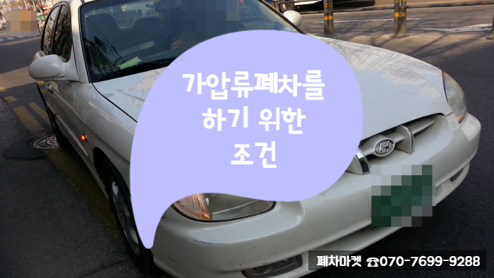  가압류폐차를 하기 위한 조건