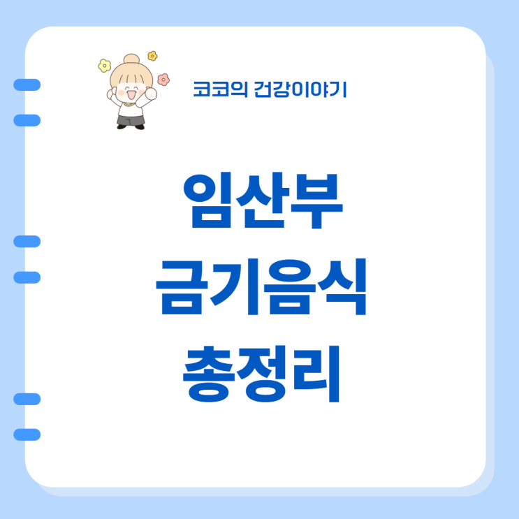  임산부 금기음식 총정리