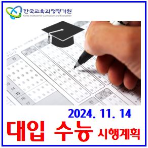  2025학년도 대입수능 (ft. 세부시행계획) : 11월14일, 응시원서접수, 수정시, 시간표, 성적통지표, 원표준점수, 백분위, 등급컷, 공통선택과목, 입실, 재N수졸업생, 문항