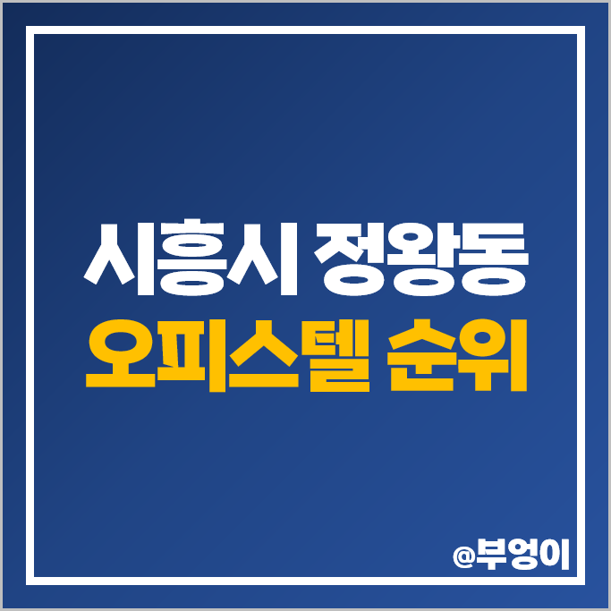 시흥시 정왕동 오피스텔 매매 가격 순위 시흥 MTV웨이브파크리움 메가폴리스 시세 시흥시 정왕동 오피스텔 매매 가격 순위 시흥 MTV웨이브파크리움 메가폴리스 시세