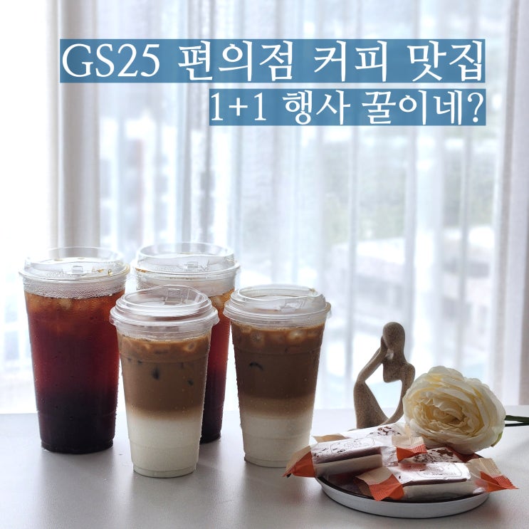  GS25 카페25 편의점커피 행사 이벤트 커피맛집 인정