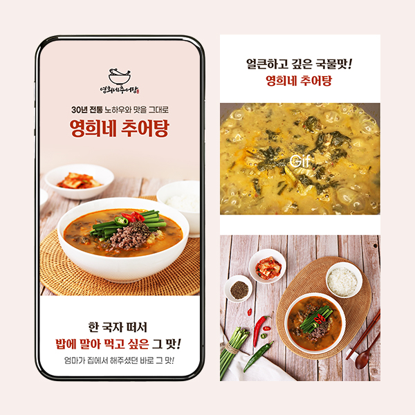  영희네 추어탕 밀키트 - 실전디자인 기획 촬영 음식 식품 상세페이지 디자인