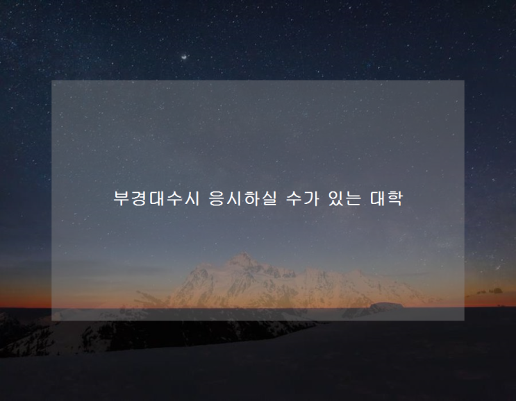 부경대수시 응시하실 수가 있는 대학 부경대수시 응시하실 수가 있는 대학