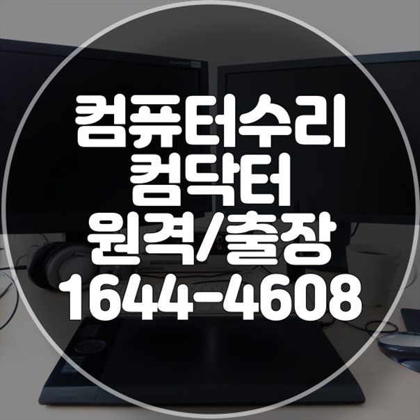  동안구 최고의 컴퓨터 및 노트북 수리 서비스: 전문적이고 신뢰할 수 있는 해결책