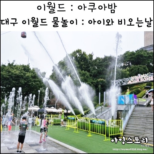  대구 이월드 물놀이 아이와 이월드 아쿠아밤 아쿠아빌리지 비오는날