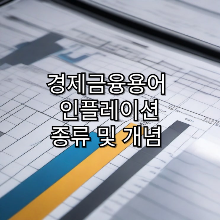  [경제금융용어정리]인플레이션 종류 및 개념