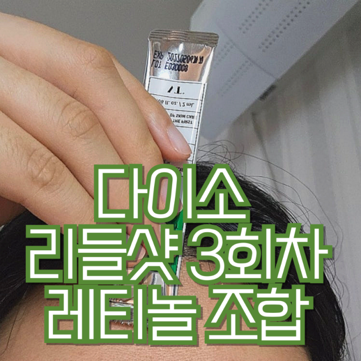 다이소 리들샷 부작용 내돈내산 300 니들샷 레티놀 여드름 솔직후기 3회차