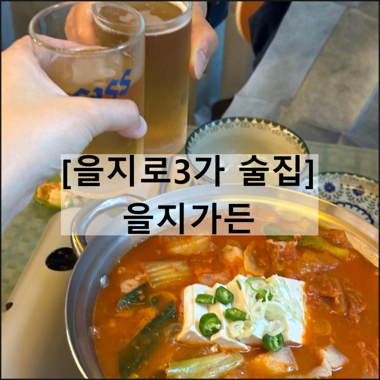  을지가든 | 을지로3가 맛집 을지로 술집 김치찌개 대패칼비빔면