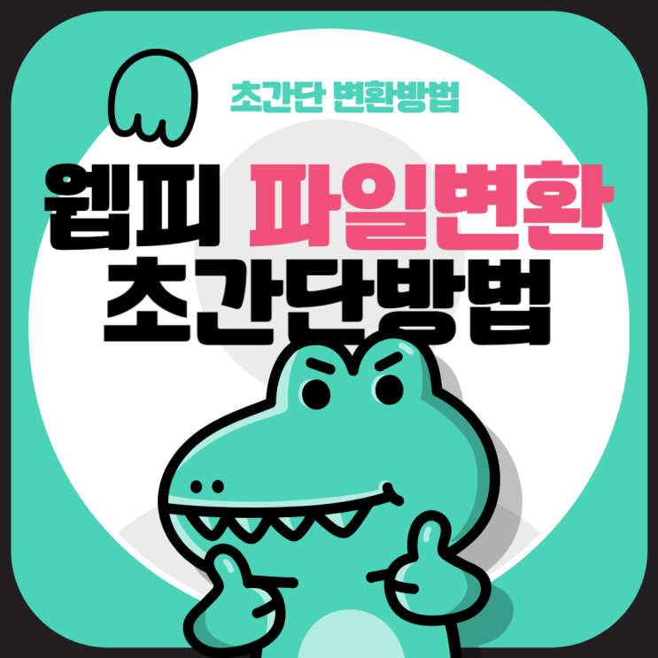  웹피(Webp)파일 뜻 JPEG PNG 파일로 변환 방법
