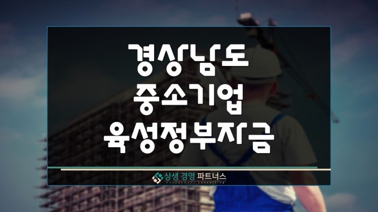  경상남도 중소기업 육성 정부 정책자금 지원
