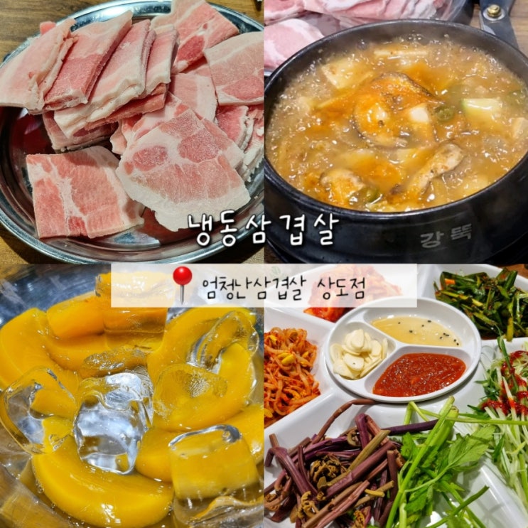 상도동 장승배기역 신상도초등학교 냉삼 맛집 엄청난삼겹살 상도동 장승배기역 신상도초등학교 냉삼 맛집 엄청난삼겹살