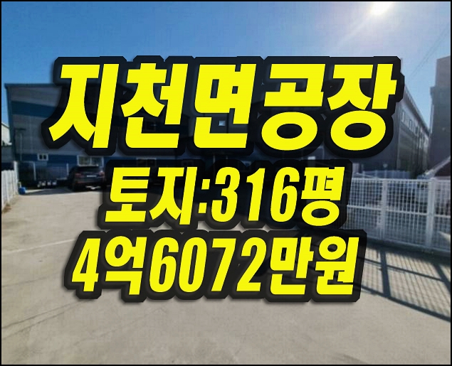  칠곡군 지천면 신리 공장 경매 매매