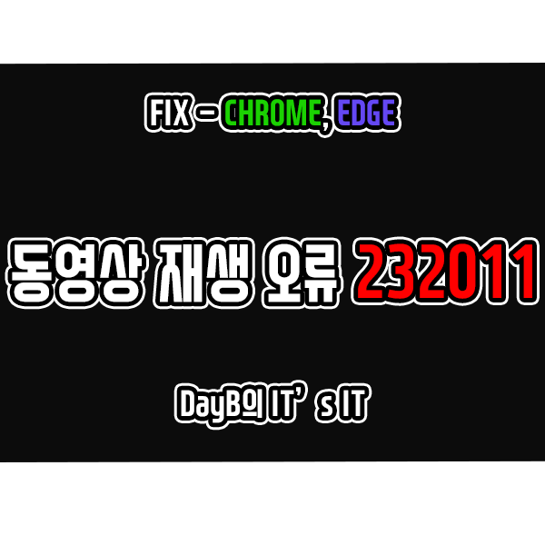엣지, 크롬 동영상 재생 오류 코드 232011 해결 방법 엣지, 크롬 동영상 재생 오류 코드 232011 해결 방법