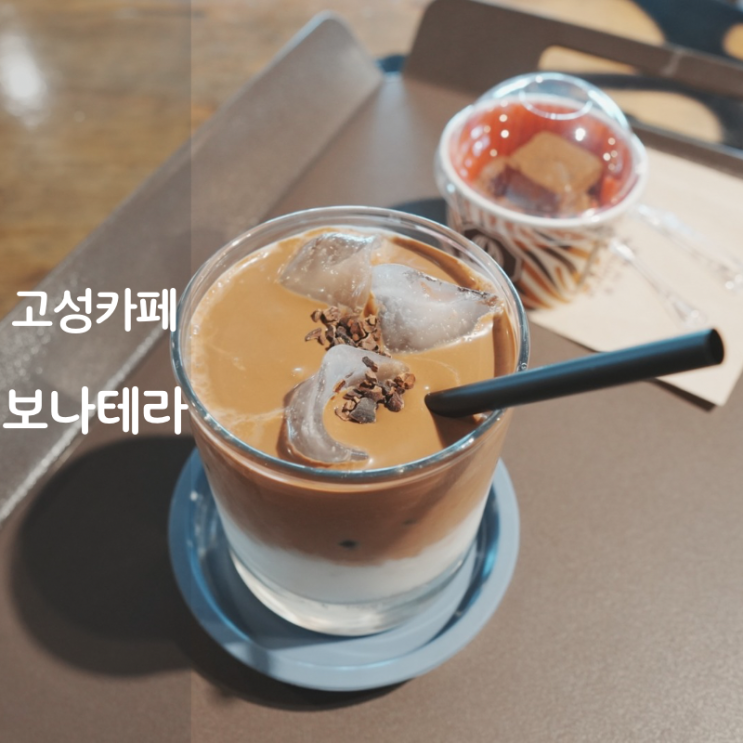  강원도 고성 카페 맛집 보나테라 파베 생초콜릿 아이스초코라떼