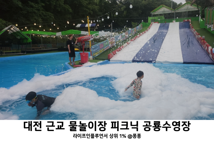 대전 근교 물놀이장 논산 동물원 물썰매장 피크닉 테마파크 토끼랑카페 공룡 수영장 물놀이 아이와 가볼만한곳 추천 대전 근교 물놀이장 논산 동물원 물썰매장 피크닉 테마파크 토끼랑카페 공룡 수영장 물놀이 아이와 가볼만한곳 추천