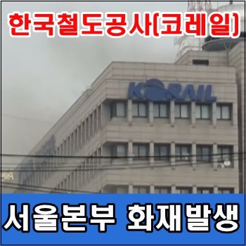 한국철도공사 <b>코레일</b> 서울본부 <b>화재</b>발생