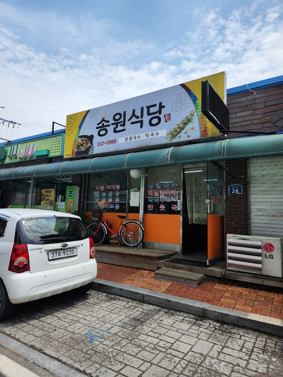 송원식당 사진 1