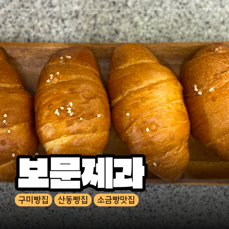  [구미/산동] 택배도 가능한 구미빵집 보문제과