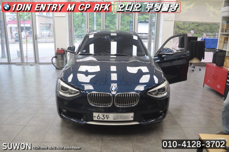  BMW 118D - ENTRY M CP RFK 1딘오디오 부팅불량 메인보드 고장수리 - 수원테크 . 수입차 오디오 AV 모니터 앰프 튜너 수리 전문