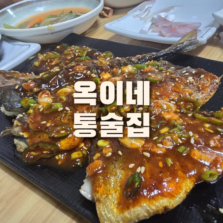  진해 용원 술집 맛집은 옥이네통술집 안주고민끝 통영다찌집