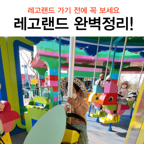  레고랜드 가기전 꼭 보세요! 레고랜드 완벽 정리1탄