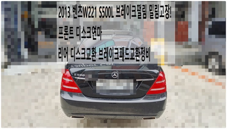  2013 벤츠W221 S500L 브레이크떨림 밀림고장! 프론트 디스크연마 리어 디스크교환 브레이크패드교환정비 , 부천벤츠BMW수입차정비전문점 부영수퍼카