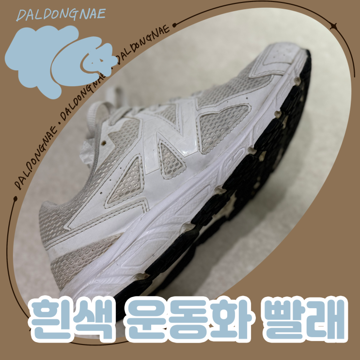  집에서 흰색 운동화 빨래하는 법