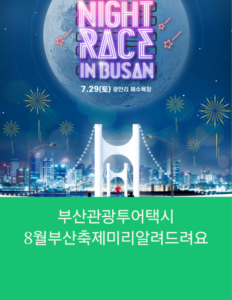  부산택시투어 8월 부산축제 미리알려드려요