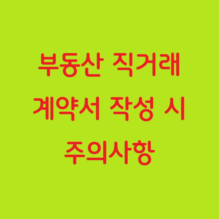  부동산 직거래: 계약서 작성 시 주의사항
