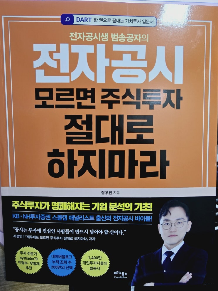  [도서리뷰] 전자공시 모르면 주식투자 절대로 하지마라 | 전자공시의 중요성을 깨닫다. | 베가북스 | 장우진 지음