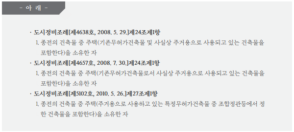  서울시 도시정비법령 질의회신 사례집(용어정의)