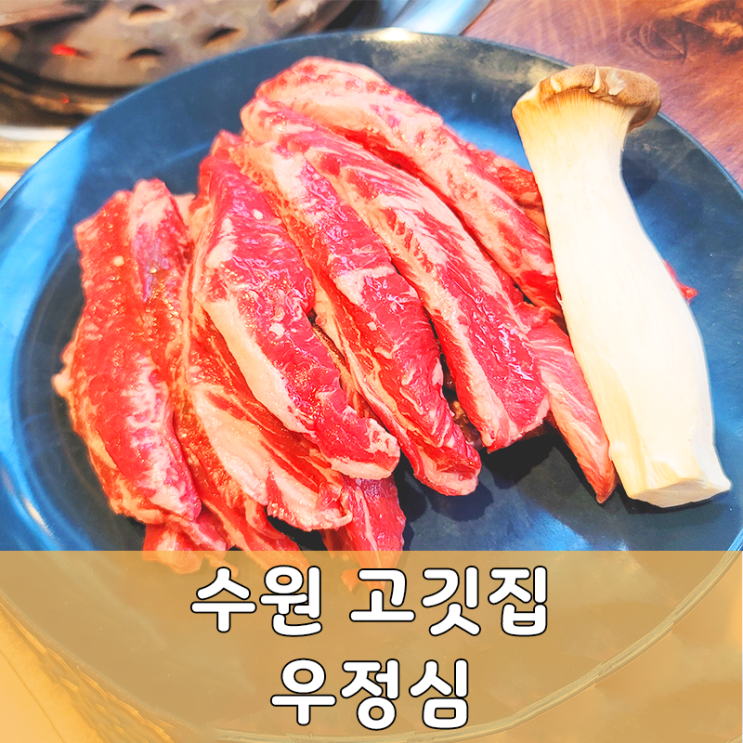  수원 망포 소고기 회식은 여기! 우정심