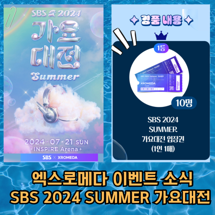 SBS 2024 썸머 <b>가요</b>대전 티켓받으세요 (with 엑스로메다... 