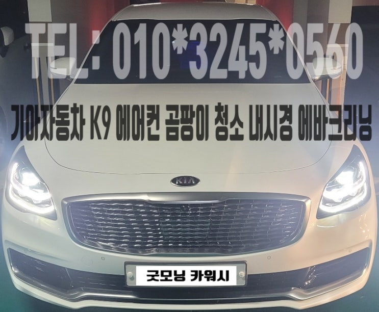  판교 분당 K9 에바크리닝 K7 K8 에어컨 곰팡이 냄새제거 방법