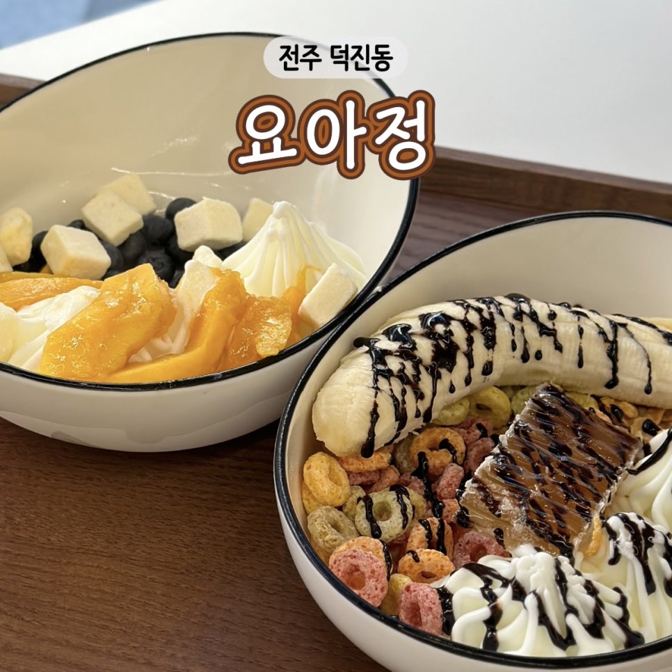 요거트아이스크림의정석 전북대점 사진 1