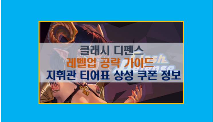  클래시 디펜스 공략 쿠폰 정보 한눈에 보기 I 지휘관 유닛 레벨업 티어표 완벽 가이드