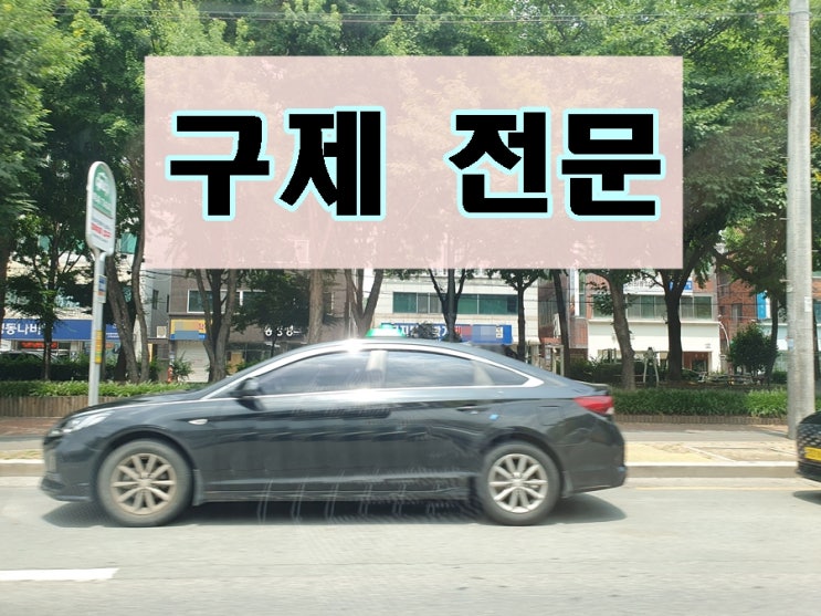  익산 행정사 음주운전 구제 전문 면허 취소 110일 정지 감경방법