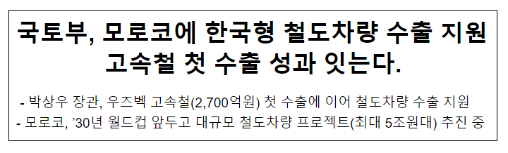 국토부, 모로코에 한국형 철도차량 수출 지원 고속철 첫 수출 성과 잇는다. 국토부, 모로코에 한국형 철도차량 수출 지원 고속철 첫 수출 성과 잇는다.