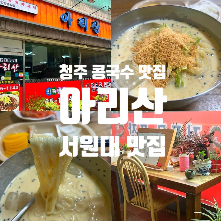  청주 콩국수 맛집 1등 아리산 서원대 모충동 맛집