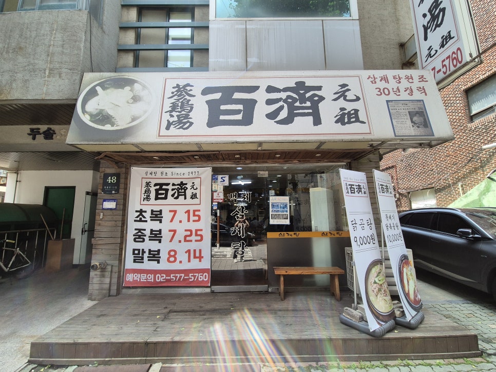 백제삼계탕 사진 1