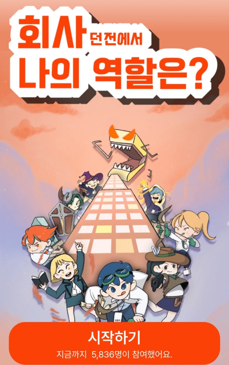  회사 던전에서 나의 역할은?, 회사라는 던전에서 나의 캐릭터는 무엇일지 알아보기!